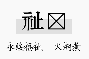 祉炆名字的寓意及含义