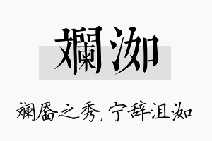 斓洳名字的寓意及含义