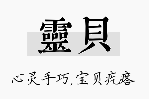 灵贝名字的寓意及含义