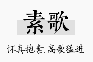 素歌名字的寓意及含义