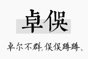 卓俣名字的寓意及含义