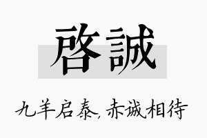 启诚名字的寓意及含义