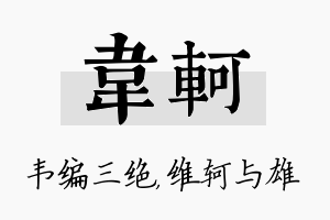 韦轲名字的寓意及含义