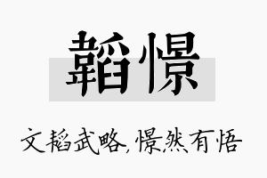 韬憬名字的寓意及含义