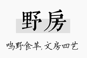 野房名字的寓意及含义