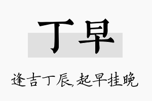 丁早名字的寓意及含义