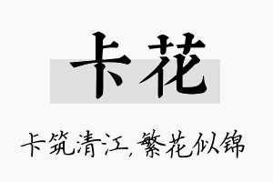 卡花名字的寓意及含义