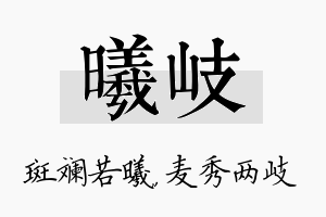 曦岐名字的寓意及含义