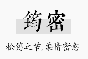 筠密名字的寓意及含义