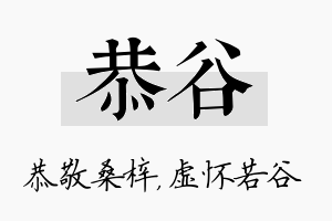 恭谷名字的寓意及含义