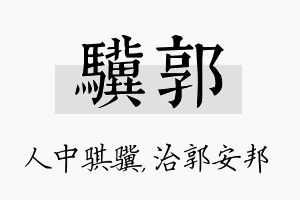 骥郭名字的寓意及含义