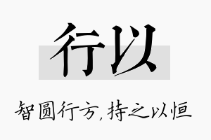 行以名字的寓意及含义