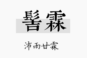 髻霖名字的寓意及含义