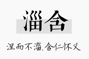 淄含名字的寓意及含义