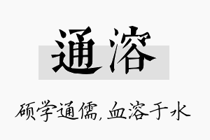 通溶名字的寓意及含义