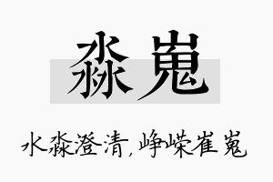 淼嵬名字的寓意及含义