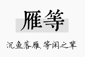 雁等名字的寓意及含义