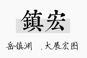 镇宏名字的寓意及含义