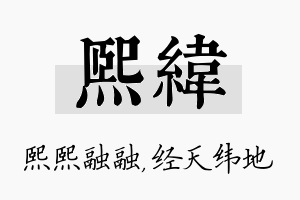 熙纬名字的寓意及含义