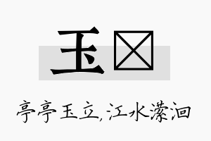 玉潆名字的寓意及含义