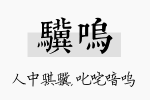 骥呜名字的寓意及含义