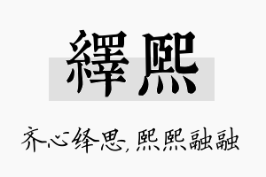 绎熙名字的寓意及含义