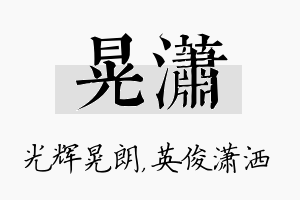 晃潇名字的寓意及含义