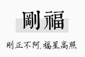 刚福名字的寓意及含义