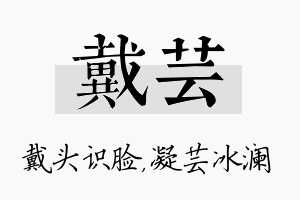 戴芸名字的寓意及含义