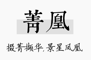 菁凰名字的寓意及含义