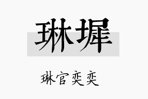 琳墀名字的寓意及含义