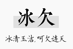 冰欠名字的寓意及含义