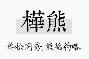 桦熊名字的寓意及含义