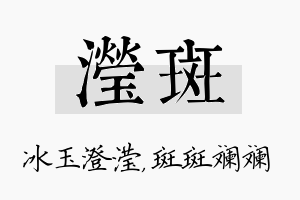 滢斑名字的寓意及含义