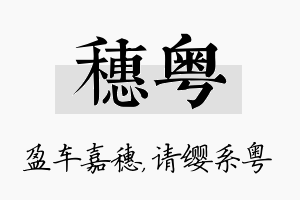 穗粤名字的寓意及含义