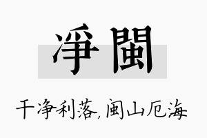 净闽名字的寓意及含义