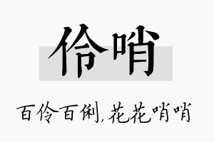 伶哨名字的寓意及含义