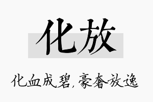 化放名字的寓意及含义