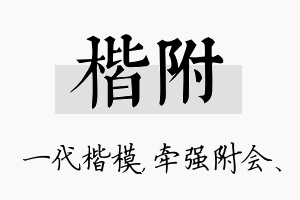 楷附名字的寓意及含义