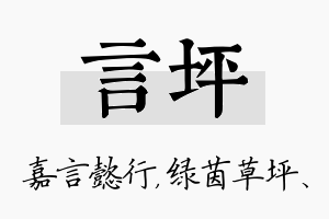 言坪名字的寓意及含义