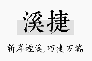 溪捷名字的寓意及含义