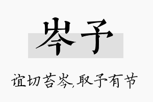 岑予名字的寓意及含义