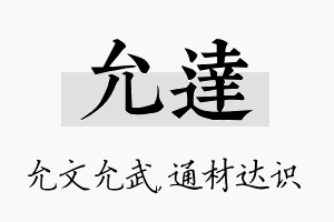 允达名字的寓意及含义