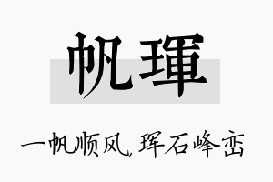 帆珲名字的寓意及含义