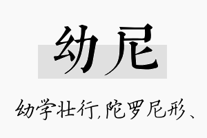 幼尼名字的寓意及含义