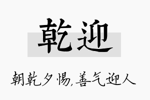 乾迎名字的寓意及含义