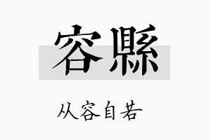 容县名字的寓意及含义