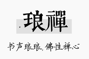 琅禅名字的寓意及含义