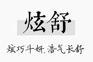 炫舒名字的寓意及含义