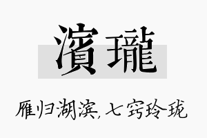 滨珑名字的寓意及含义